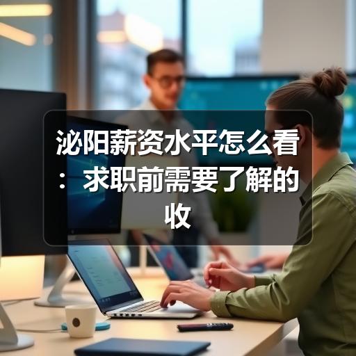 泌阳薪资水平怎么看：求职前需要了解的收入结构与判断方法