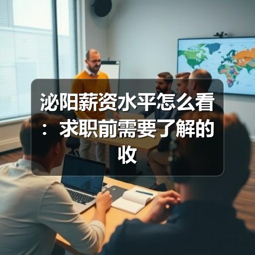 泌阳薪资水平怎么看：求职前需要了解的收入结构与判断方法