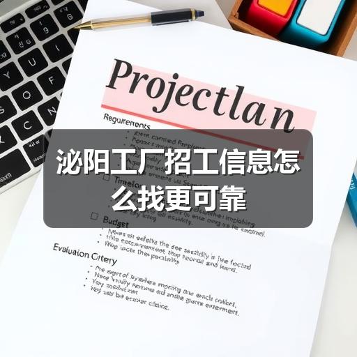 泌阳工厂招工信息怎么找更可靠