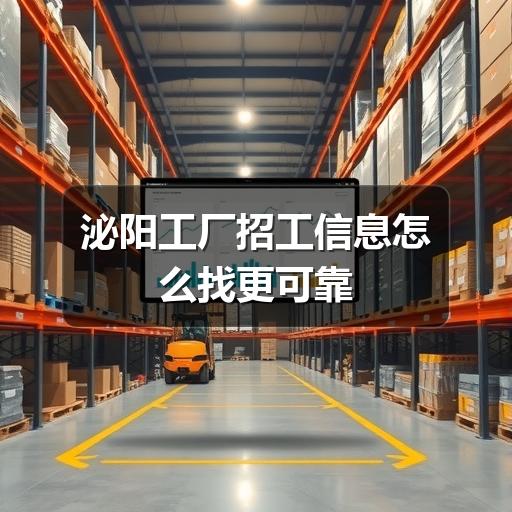 泌阳工厂招工信息怎么找更可靠