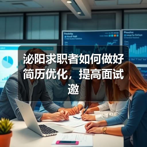 泌阳求职者如何做好简历优化，提高面试邀约率