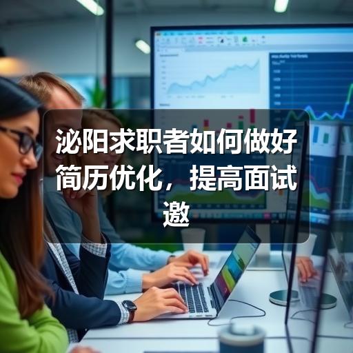 泌阳求职者如何做好简历优化，提高面试邀约率