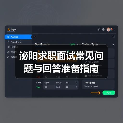 泌阳求职面试常见问题与回答准备指南