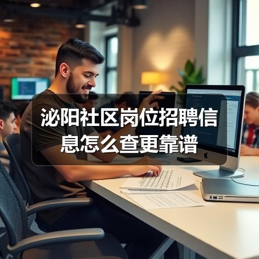 泌阳社区岗位招聘信息怎么查更靠谱