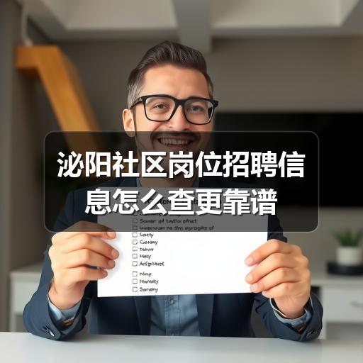 泌阳社区岗位招聘信息怎么查更靠谱