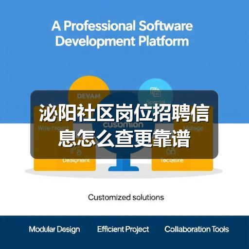 泌阳社区岗位招聘信息怎么查更靠谱