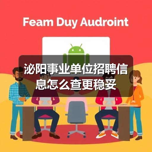 泌阳事业单位招聘信息怎么查更稳妥