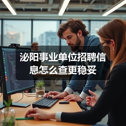 泌阳事业单位招聘信息怎么查更稳妥