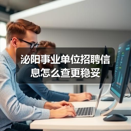 泌阳事业单位招聘信息怎么查更稳妥