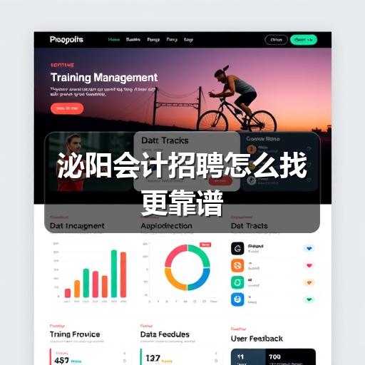 泌阳会计招聘怎么找更靠谱