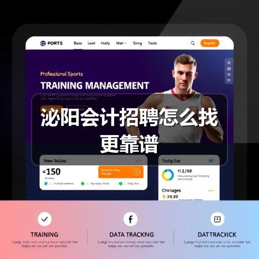 泌阳会计招聘怎么找更靠谱