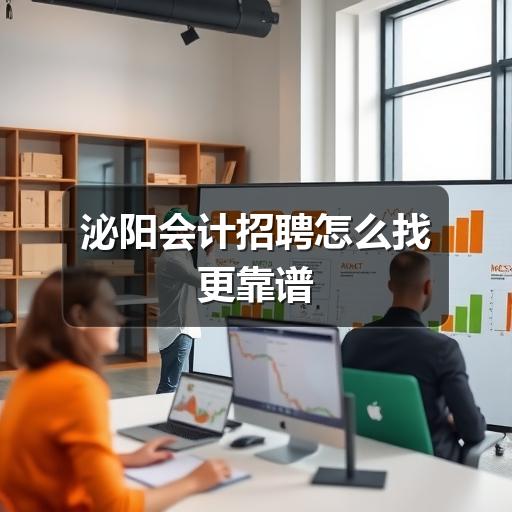 泌阳会计招聘怎么找更靠谱