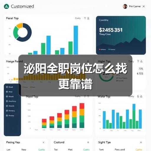 泌阳全职岗位怎么找更靠谱