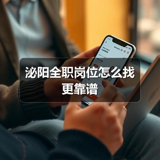 泌阳全职岗位怎么找更靠谱