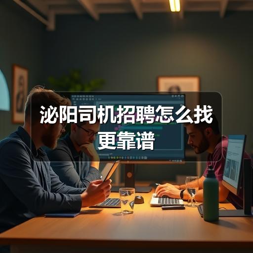 泌阳司机招聘怎么找更靠谱