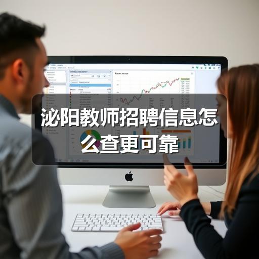 泌阳教师招聘信息怎么查更可靠