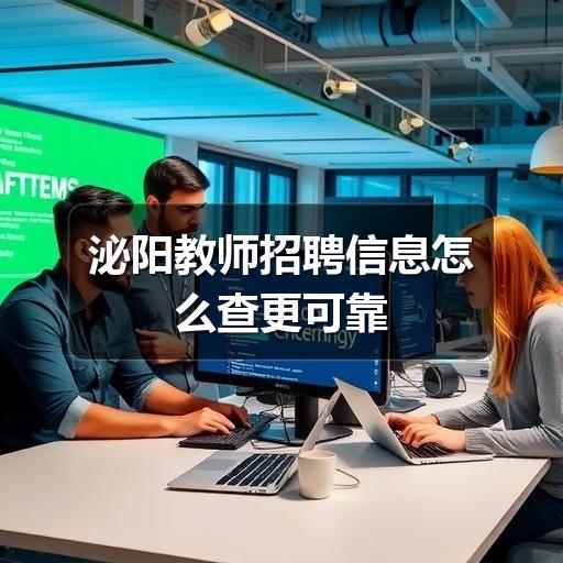 泌阳教师招聘信息怎么查更可靠