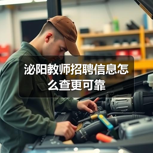 泌阳教师招聘信息怎么查更可靠