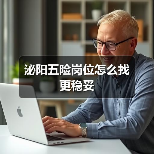 泌阳五险岗位怎么找更稳妥
