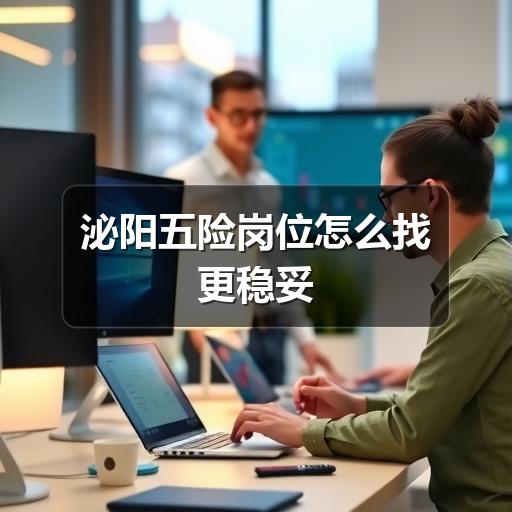 泌阳五险岗位怎么找更稳妥