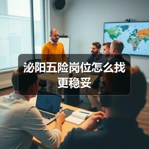 泌阳五险岗位怎么找更稳妥