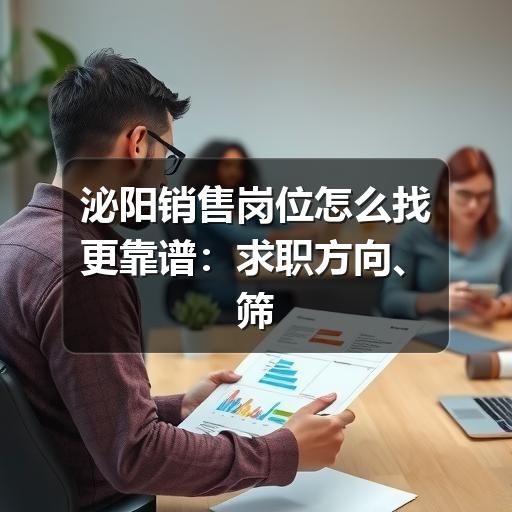 泌阳销售岗位怎么找更靠谱：求职方向、筛选方法与避坑建议