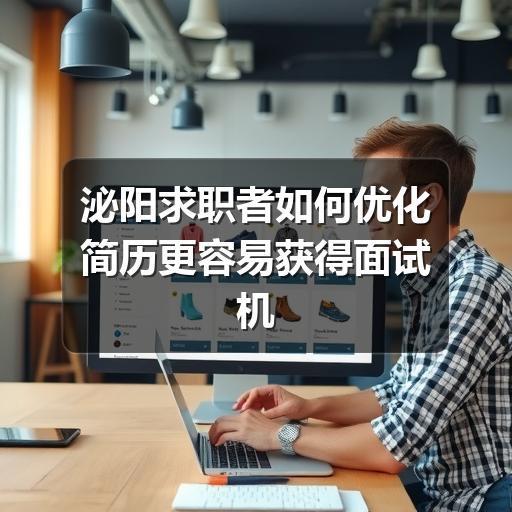 泌阳求职者如何优化简历更容易获得面试机会
