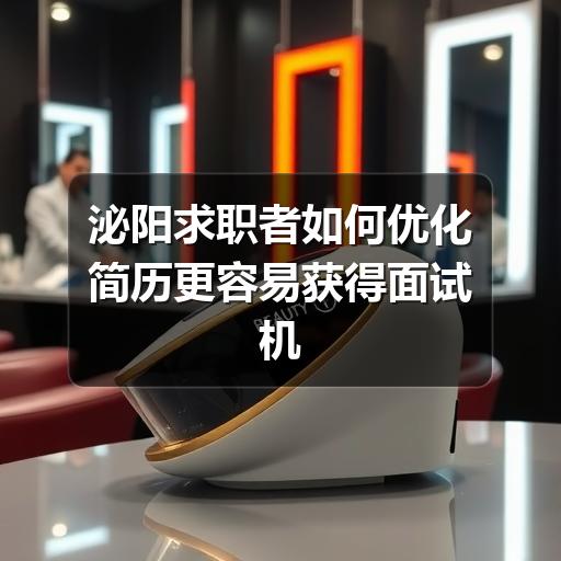 泌阳求职者如何优化简历更容易获得面试机会