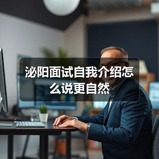 泌阳面试自我介绍怎么说更自然