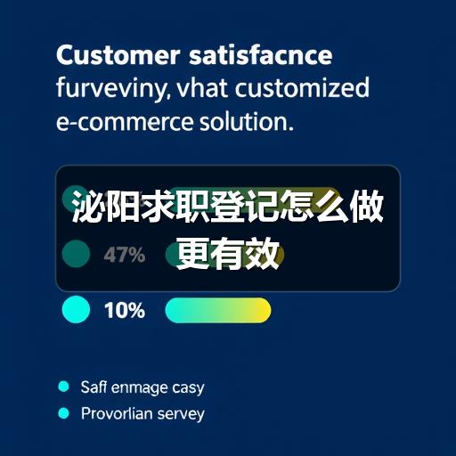 泌阳求职登记怎么做更有效