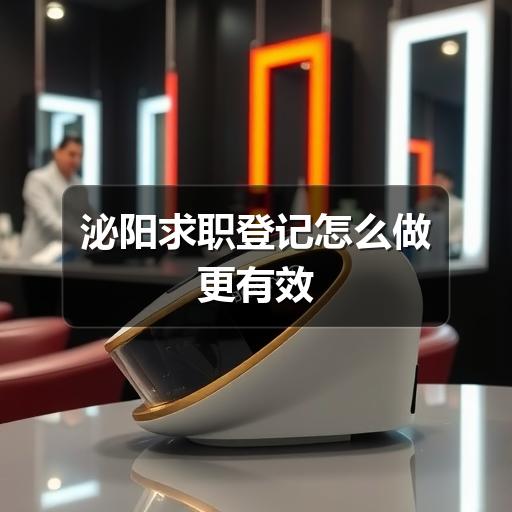 泌阳求职登记怎么做更有效