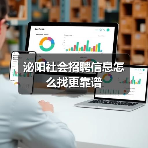 泌阳社会招聘信息怎么找更靠谱