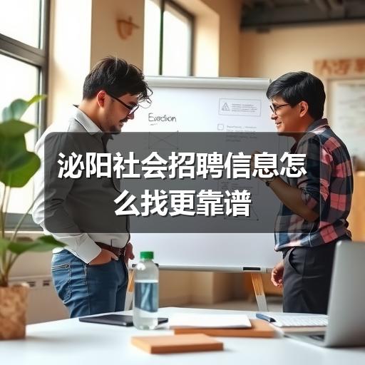 泌阳社会招聘信息怎么找更靠谱